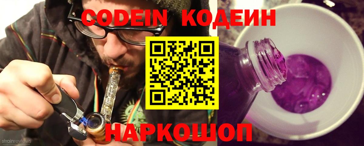 Ярославль  Codein напиток Lean (лин)  Вход с VPN 